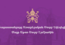 Մայր Աթոռն արձագանքել է Արշակ արքեպիսկոպոսի ձերբակալությանը